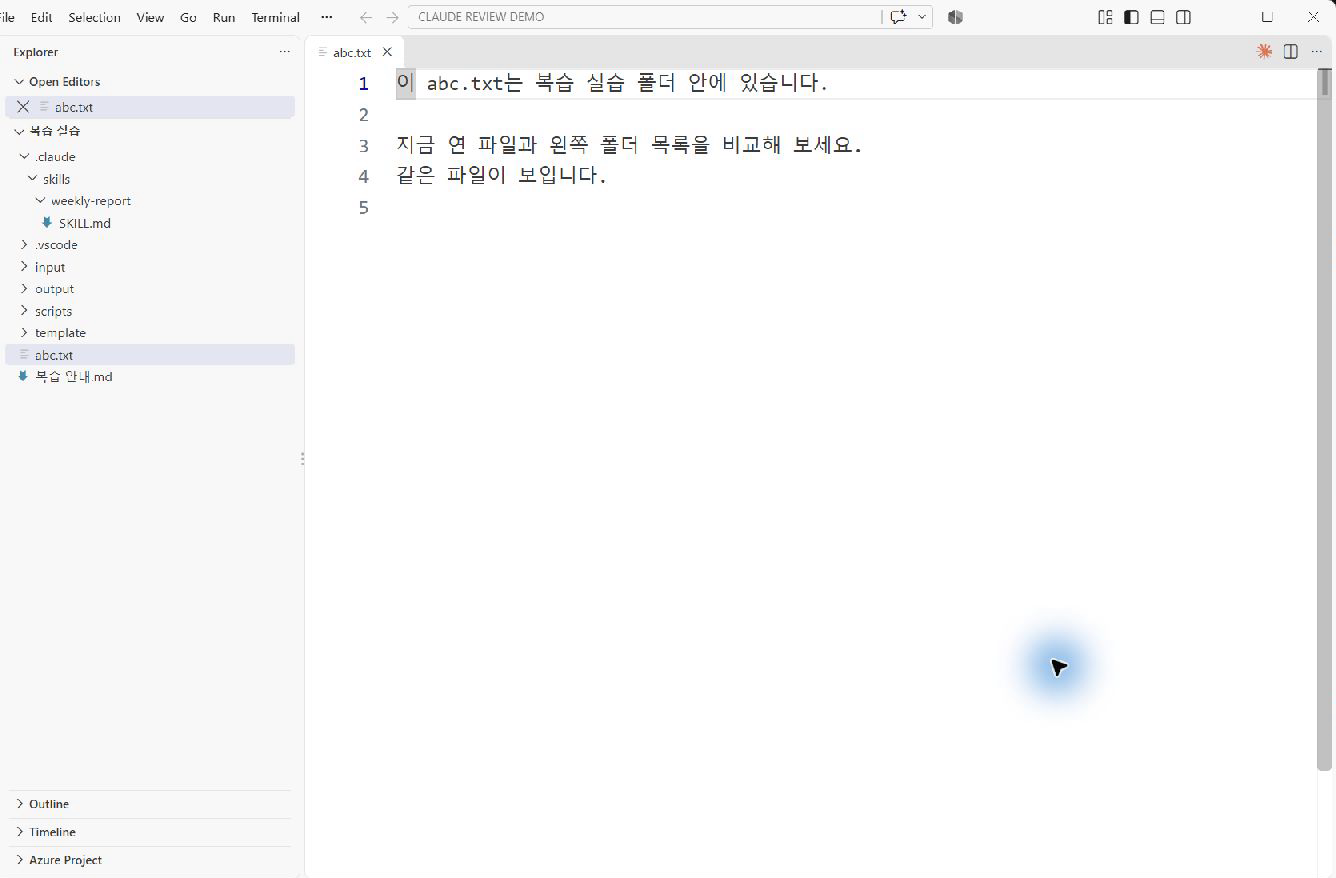 복습 실습 폴더 안의 abc.txt와 왼쪽 탐색기를 함께 확인하는 강사 예제